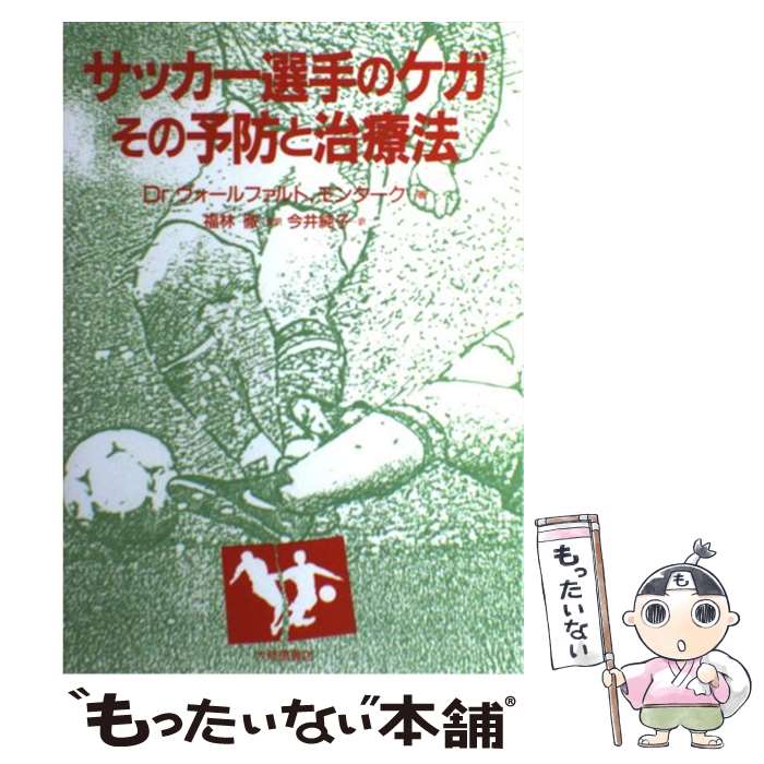 【中古】 サッカー選手のケガーその予防と治療法 / ヴォールファルト, モンターク, 今井 純子 / 大修館書店 [単行本]【メール便送料無料】【あす楽対応】