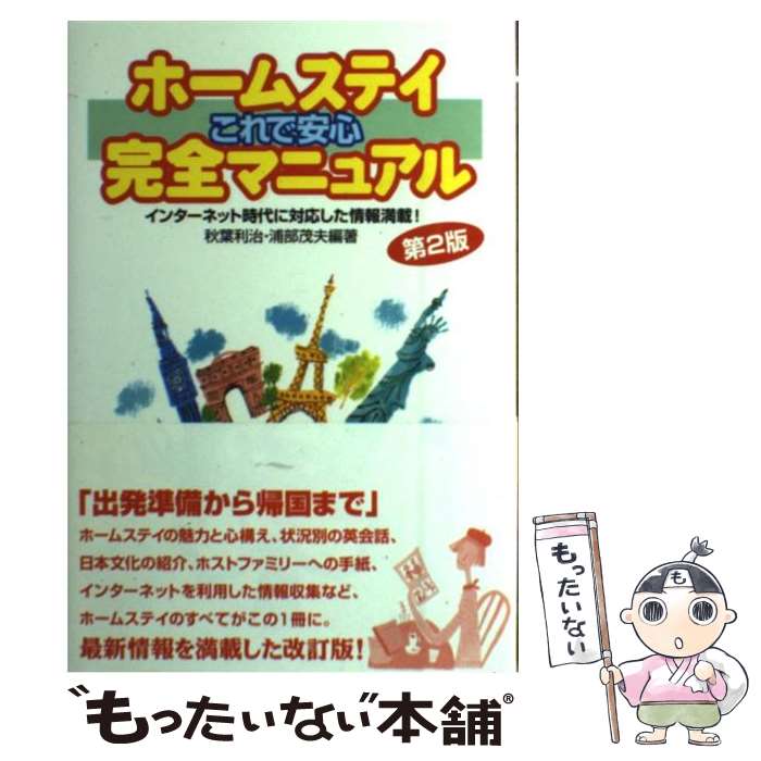 著者：秋葉 利治, 浦部 茂夫出版社：東京書籍サイズ：単行本ISBN-10：4487798353ISBN-13：9784487798353■こちらの商品もオススメです ● ホームステイ英会話110番 こんなときどう言う？ / 堀内 克明, 栄陽子留学研究所 / 旺文社 [新書] ■通常24時間以内に出荷可能です。※繁忙期やセール等、ご注文数が多い日につきましては　発送まで48時間かかる場合があります。あらかじめご了承ください。 ■メール便は、1冊から送料無料です。※宅配便の場合、2,500円以上送料無料です。※あす楽ご希望の方は、宅配便をご選択下さい。※「代引き」ご希望の方は宅配便をご選択下さい。※配送番号付きのゆうパケットをご希望の場合は、追跡可能メール便（送料210円）をご選択ください。■ただいま、オリジナルカレンダーをプレゼントしております。■お急ぎの方は「もったいない本舗　お急ぎ便店」をご利用ください。最短翌日配送、手数料298円から■まとめ買いの方は「もったいない本舗　おまとめ店」がお買い得です。■中古品ではございますが、良好なコンディションです。決済は、クレジットカード、代引き等、各種決済方法がご利用可能です。■万が一品質に不備が有った場合は、返金対応。■クリーニング済み。■商品画像に「帯」が付いているものがありますが、中古品のため、実際の商品には付いていない場合がございます。■商品状態の表記につきまして・非常に良い：　　使用されてはいますが、　　非常にきれいな状態です。　　書き込みや線引きはありません。・良い：　　比較的綺麗な状態の商品です。　　ページやカバーに欠品はありません。　　文章を読むのに支障はありません。・可：　　文章が問題なく読める状態の商品です。　　マーカーやペンで書込があることがあります。　　商品の痛みがある場合があります。