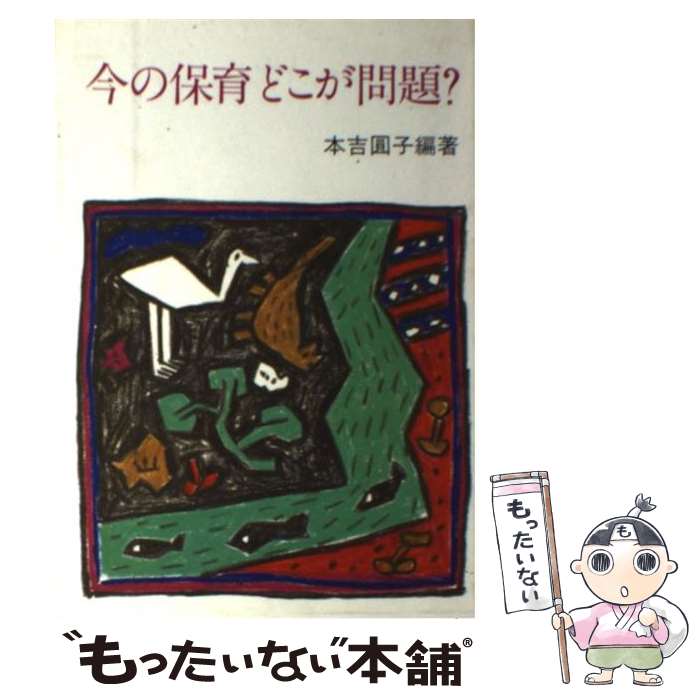 【中古】 今の保育どこが問題？ / 本吉 圓子 / フレーベル館 [単行本]【メール便送料無料】【最短翌日配達対応】