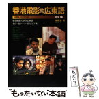 【中古】 香港電影的広東語 香港映画で学ぶ広東語 続集 / 陳 敏儀 / キネマ旬報社 [単行本]【メール便送料無料】【あす楽対応】