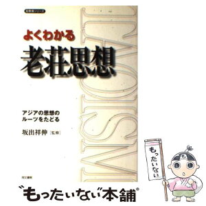 【中古】 よくわかる老荘思想 アジアの思想のルーツをたどる / 同文書院 / 同文書院 [単行本]【メール便送料無料】【あす楽対応】