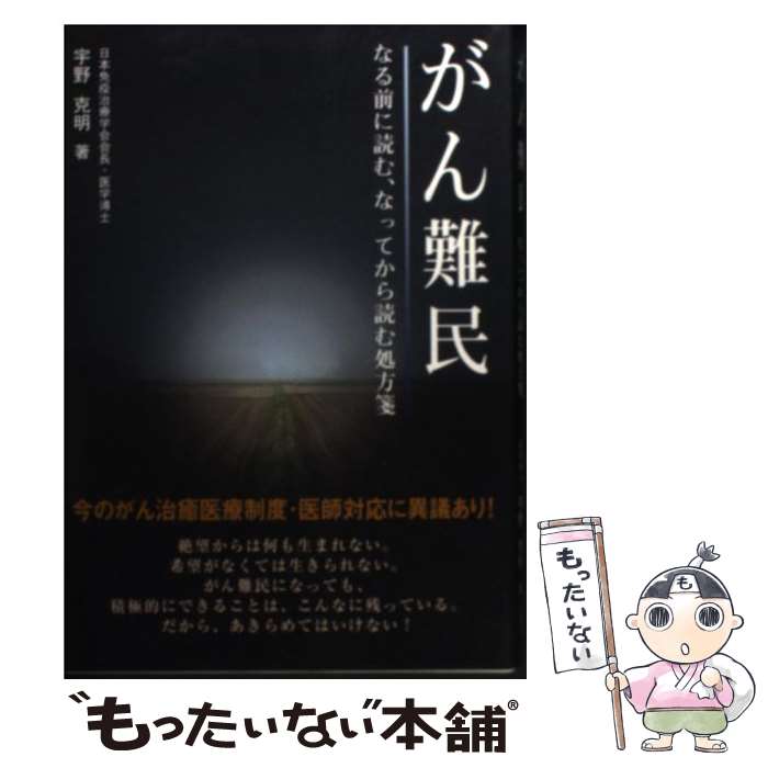 【中古】 がん難民 なる前に読む、なってから読む処方箋 / 宇野 克明 / メタモル出版 [単行本]【メール便送料無料】【あす楽対応】