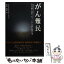 【中古】 がん難民 なる前に読む、なってから読む処方箋 / 宇野 克明 / メタモル出版 [単行本]【メール便送料無料】【あす楽対応】