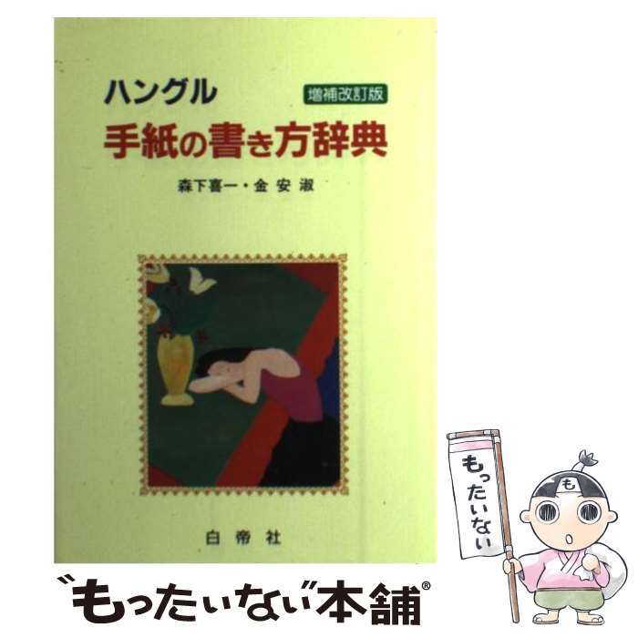 著者：森下 喜一, 金 安淑出版社：白帝社サイズ：単行本ISBN-10：4891741724ISBN-13：9784891741723■通常24時間以内に出荷可能です。※繁忙期やセール等、ご注文数が多い日につきましては　発送まで48時間かかる場合があります。あらかじめご了承ください。 ■メール便は、1冊から送料無料です。※宅配便の場合、2,500円以上送料無料です。※あす楽ご希望の方は、宅配便をご選択下さい。※「代引き」ご希望の方は宅配便をご選択下さい。※配送番号付きのゆうパケットをご希望の場合は、追跡可能メール便（送料210円）をご選択ください。■ただいま、オリジナルカレンダーをプレゼントしております。■お急ぎの方は「もったいない本舗　お急ぎ便店」をご利用ください。最短翌日配送、手数料298円から■まとめ買いの方は「もったいない本舗　おまとめ店」がお買い得です。■中古品ではございますが、良好なコンディションです。決済は、クレジットカード、代引き等、各種決済方法がご利用可能です。■万が一品質に不備が有った場合は、返金対応。■クリーニング済み。■商品画像に「帯」が付いているものがありますが、中古品のため、実際の商品には付いていない場合がございます。■商品状態の表記につきまして・非常に良い：　　使用されてはいますが、　　非常にきれいな状態です。　　書き込みや線引きはありません。・良い：　　比較的綺麗な状態の商品です。　　ページやカバーに欠品はありません。　　文章を読むのに支障はありません。・可：　　文章が問題なく読める状態の商品です。　　マーカーやペンで書込があることがあります。　　商品の痛みがある場合があります。