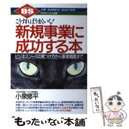 【中古】 新規事業に成功する本 こうすればうまくいく！　ビジネスシーズの見つけ方か / 小泉 修平 / PHP研究所 [単行本]【メール便送料無料】【あす楽対応】