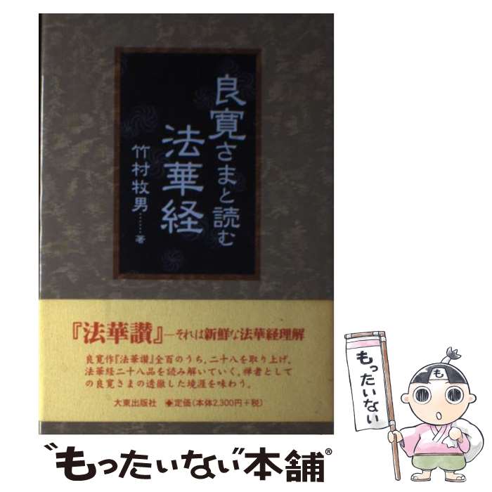 著者：竹村 牧男出版社：大東出版社サイズ：ペーパーバックISBN-10：4500006680ISBN-13：9784500006687■通常24時間以内に出荷可能です。※繁忙期やセール等、ご注文数が多い日につきましては　発送まで48時間かかる場合があります。あらかじめご了承ください。 ■メール便は、1冊から送料無料です。※宅配便の場合、2,500円以上送料無料です。※最短翌日配達ご希望の方は、宅配便をご選択下さい。※「代引き」ご希望の方は宅配便をご選択下さい。※配送番号付きのゆうパケットをご希望の場合は、追跡可能メール便（送料210円）をご選択ください。■ただいま、オリジナルカレンダーをプレゼントしております。■お急ぎの方は「もったいない本舗　お急ぎ便店」をご利用ください。最短翌日配送、手数料298円から■まとめ買いの方は「もったいない本舗　おまとめ店」がお買い得です。■中古品ではございますが、良好なコンディションです。決済は、クレジットカード、代引き等、各種決済方法がご利用可能です。■万が一品質に不備が有った場合は、返金対応。■クリーニング済み。■商品画像に「帯」が付いているものがありますが、中古品のため、実際の商品には付いていない場合がございます。■商品状態の表記につきまして・非常に良い：　　使用されてはいますが、　　非常にきれいな状態です。　　書き込みや線引きはありません。・良い：　　比較的綺麗な状態の商品です。　　ページやカバーに欠品はありません。　　文章を読むのに支障はありません。・可：　　文章が問題なく読める状態の商品です。　　マーカーやペンで書込があることがあります。　　商品の痛みがある場合があります。