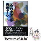 【中古】 「心のケア」を再考する / 井上 芳保 / 現代書館 [単行本]【メール便送料無料】【あす楽対応】