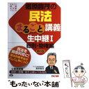 【中古】 郷原豊茂の民法まるごと講義生中継 公務員試験 1（総則 物権編） 第6版 / 郷原豊茂 / TAC出版 単行本 【メール便送料無料】【あす楽対応】