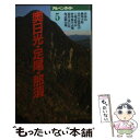  奥日光・足尾・那須 上州武尊山 特別改訂版 / 岡田 敏夫 / 山と溪谷社 