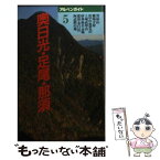 【中古】 奥日光・足尾・那須 上州武尊山 特別改訂版 / 岡田 敏夫 / 山と溪谷社 [単行本]【メール便送料無料】【あす楽対応】