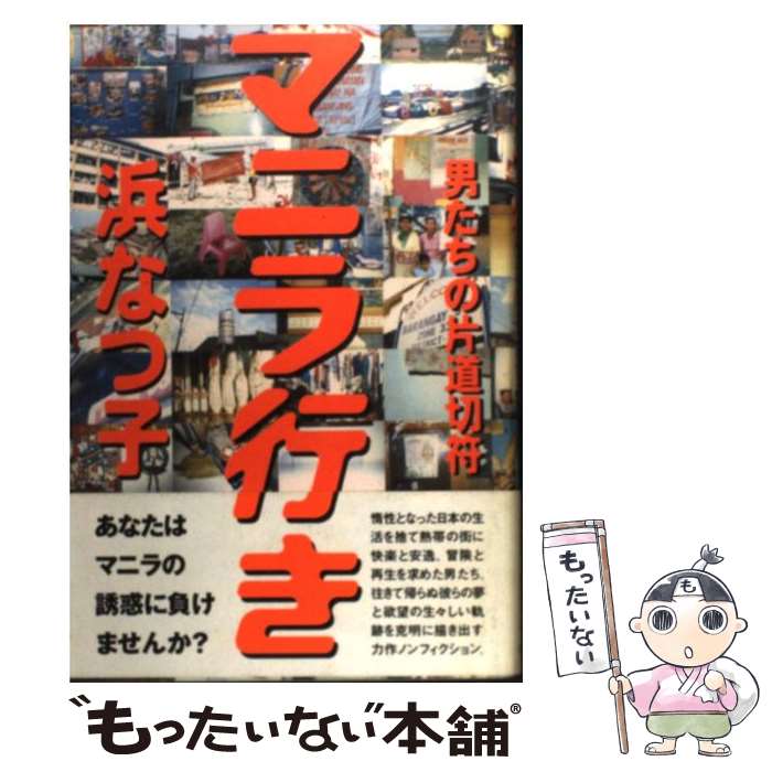 【中古】 マニラ行き 男たちの片道切符 / 浜 なつ子 / 太田出版 [単行本]【メール便送料無料】【あす楽対応】