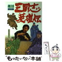 著者：さだまさし出版社：自由書館サイズ：単行本ISBN-10：4915574067ISBN-13：9784915574061■こちらの商品もオススメです ● 半井小絵のお天気彩時記 / 半井 小絵 / かんき出版 [単行本（ソフトカバー）] ● さしこ 指原莉乃1stフォトブック / 指原莉乃 / 講談社 [ムック] ● 百合子のひとりめし / 久住昌之 原作 ナカタニD. 作画 / 復刊ドットコム [コミック] ● Powder 前田亜季写真集 / ワニブックス / ワニブックス [大型本] ● 渡辺美奈代写真集 Darling！ / 木村 晴 / ワニブックス [大型本] ● 三国志英雄伝 落談まさし版 / さだ まさし / 文藝春秋 [文庫] ● 「ヒロシマ」の空白 中沢家始末記 / 中沢 啓治 / 日本図書センター [ペーパーバック] ● まるごと・みちゃ 安田美沙子パーフェクトマガジン / 学研プラス / 学研プラス [ムック] ● Rin’s　I　land 青木りんファースト写真集 / 山岸　伸 / アクアハウス [大型本] ● ゆっきー・ざ・ばいぶる！ 川村ゆきえ写真集 / 小塚 毅之 / 集英社 [単行本] ● 半井小絵の季節の小箱 / 半井 小絵 / かんき出版 [単行本] ● コスメティック　ルネッサンス～ノエビアCM　HITS！～/CD/MUCD-1075 / オムニバス, 桃姫BAND, アン・ルイス, 世良公則, 荻野目洋子, 西城秀樹, 坂本冬美, 宇崎竜童, 田村直美, マリーン, 狩人 / Dreamusic [CD] ● なつふく 紺野あさ美写真集 / アライ テツヤ / ワニブックス [大型本] ● 道重さゆみ写真集 / 根本 好伸 / ワニブックス [大型本] ■通常24時間以内に出荷可能です。※繁忙期やセール等、ご注文数が多い日につきましては　発送まで48時間かかる場合があります。あらかじめご了承ください。 ■メール便は、1冊から送料無料です。※宅配便の場合、2,500円以上送料無料です。※あす楽ご希望の方は、宅配便をご選択下さい。※「代引き」ご希望の方は宅配便をご選択下さい。※配送番号付きのゆうパケットをご希望の場合は、追跡可能メール便（送料210円）をご選択ください。■ただいま、オリジナルカレンダーをプレゼントしております。■お急ぎの方は「もったいない本舗　お急ぎ便店」をご利用ください。最短翌日配送、手数料298円から■まとめ買いの方は「もったいない本舗　おまとめ店」がお買い得です。■中古品ではございますが、良好なコンディションです。決済は、クレジットカード、代引き等、各種決済方法がご利用可能です。■万が一品質に不備が有った場合は、返金対応。■クリーニング済み。■商品画像に「帯」が付いているものがありますが、中古品のため、実際の商品には付いていない場合がございます。■商品状態の表記につきまして・非常に良い：　　使用されてはいますが、　　非常にきれいな状態です。　　書き込みや線引きはありません。・良い：　　比較的綺麗な状態の商品です。　　ページやカバーに欠品はありません。　　文章を読むのに支障はありません。・可：　　文章が問題なく読める状態の商品です。　　マーカーやペンで書込があることがあります。　　商品の痛みがある場合があります。