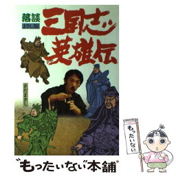 【中古】 三国志英雄伝 落談まさし版 / さだまさし / 自由書館 [単行本]【メール便送料無料】【あす楽対応】