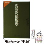 【中古】 差別用語の基礎知識 ’96 / 高木 正幸 / 土曜美術社出版販売 [単行本]【メール便送料無料】【あす楽対応】