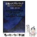 【中古】 日本のソブリンリスク 国債デフォルトリスクと投資戦略 / 土屋 剛俊, 森田 長太郎 / 東洋経済新報社 単行本 【メール便送料無料】【あす楽対応】