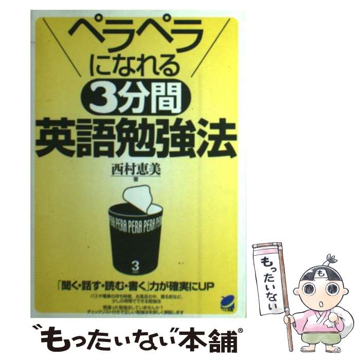  ペラペラになれる3分間英語勉強法 / 西村 恵美 / ベレ出版 