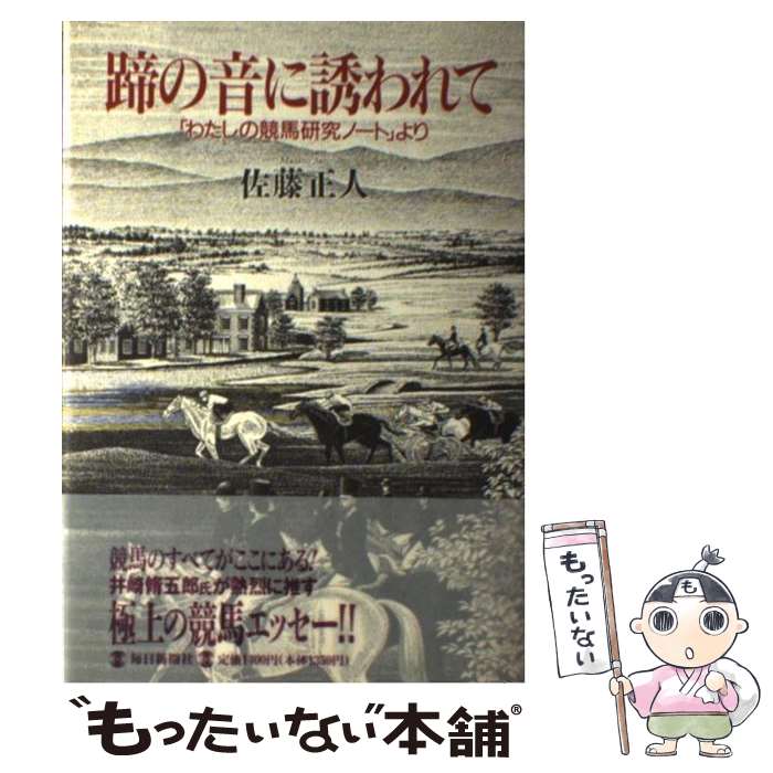 【中古】 蹄の音に誘われて 「わたしの競馬研究ノート」より / 佐藤 正人 / 毎日新聞出版 [単行本]【メール便送料無料】【あす楽対応】