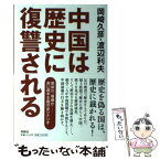 【中古】 中国は歴史に復讐される 繁栄か、崩壊かー赤い資本主義の全シナリオ / 岡崎 久彦, 渡辺 利夫 / 育鵬社 [単行本]【メール便送料無料】【あす楽対応】