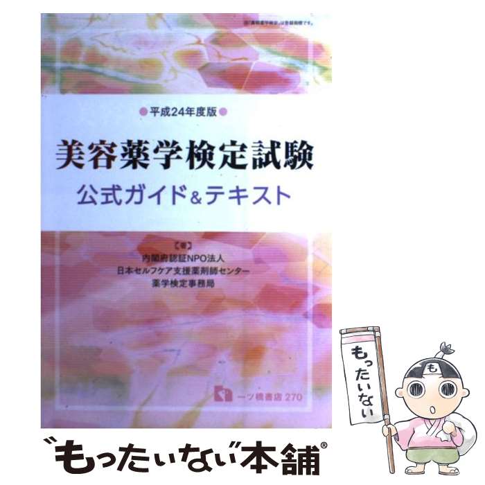 【中古】 美容薬学検定試験公式ガイド＆テキスト 〔平成24年度版〕 / 日本セルフケア支援薬剤師センター / 一ツ橋書店 [単行本]【メール便送料無料】【あす楽対応】