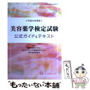  美容薬学検定試験公式ガイド＆テキスト 〔平成24年度版〕 / 日本セルフケア支援薬剤師センター / 一ツ橋書店 