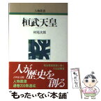 【中古】 桓武天皇 / 村尾 次郎 / 吉川弘文館 [単行本]【メール便送料無料】【あす楽対応】