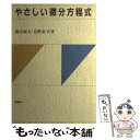 【中古】 やさしい微分方程式 / 梅沢 敏夫, 富樫 栄 / 培風館 単行本 【メール便送料無料】【あす楽対応】