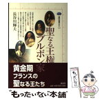 【中古】 聖なる王権ブルボン家 / 長谷川 輝夫 / 講談社 [単行本]【メール便送料無料】【あす楽対応】