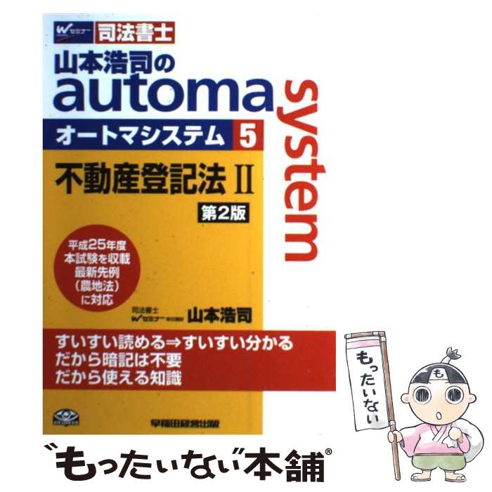 著者：山本 浩司出版社：早稲田経営出版サイズ：単行本ISBN-10：4847138023ISBN-13：9784847138027■こちらの商品もオススメです ● 山本浩司のautoma　system 司法書士 10 / 山本 浩司 / 早稲田経営出版 [単行本] ● 山本浩司のautoma　system 司法書士 4 第2版 / 山本 浩司 / 早稲田経営出版 [単行本] ● 山本浩司のautoma　system 司法書士 5 / 山本 浩司 / 早稲田経営出版 [単行本] ● 山本浩司のautoma　system 司法書士 11 改訂版第4版 / 山本 浩司 / 早稲田経営出版 [単行本] ● 山本浩司のautoma　system 司法書士 5 第6版 / 山本 浩司 / 早稲田経営出版 [単行本（ソフトカバー）] ■通常24時間以内に出荷可能です。※繁忙期やセール等、ご注文数が多い日につきましては　発送まで48時間かかる場合があります。あらかじめご了承ください。 ■メール便は、1冊から送料無料です。※宅配便の場合、2,500円以上送料無料です。※あす楽ご希望の方は、宅配便をご選択下さい。※「代引き」ご希望の方は宅配便をご選択下さい。※配送番号付きのゆうパケットをご希望の場合は、追跡可能メール便（送料210円）をご選択ください。■ただいま、オリジナルカレンダーをプレゼントしております。■お急ぎの方は「もったいない本舗　お急ぎ便店」をご利用ください。最短翌日配送、手数料298円から■まとめ買いの方は「もったいない本舗　おまとめ店」がお買い得です。■中古品ではございますが、良好なコンディションです。決済は、クレジットカード、代引き等、各種決済方法がご利用可能です。■万が一品質に不備が有った場合は、返金対応。■クリーニング済み。■商品画像に「帯」が付いているものがありますが、中古品のため、実際の商品には付いていない場合がございます。■商品状態の表記につきまして・非常に良い：　　使用されてはいますが、　　非常にきれいな状態です。　　書き込みや線引きはありません。・良い：　　比較的綺麗な状態の商品です。　　ページやカバーに欠品はありません。　　文章を読むのに支障はありません。・可：　　文章が問題なく読める状態の商品です。　　マーカーやペンで書込があることがあります。　　商品の痛みがある場合があります。