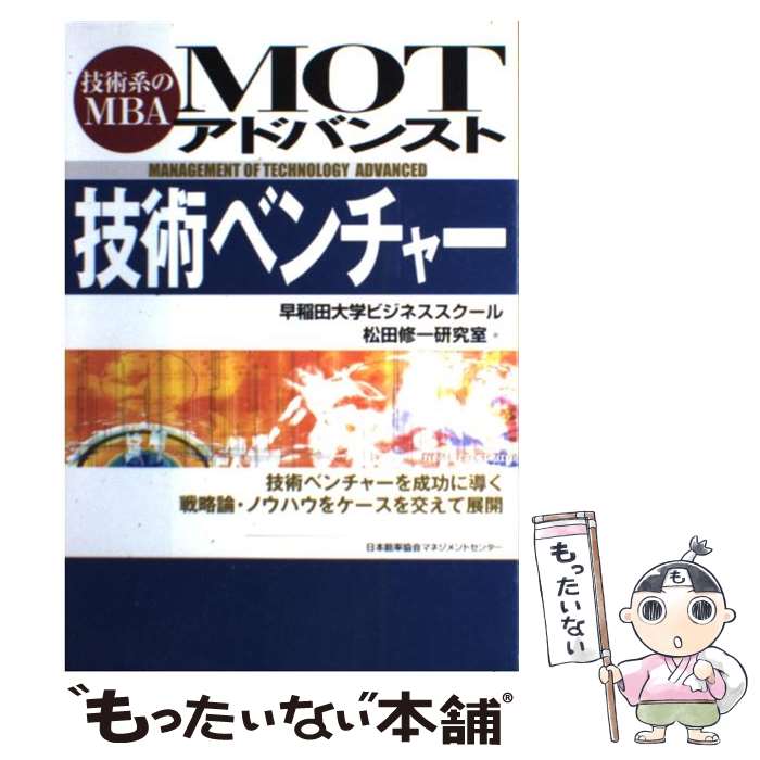 著者：早稲田大学出版社：日本能率協会マネジメントセンターサイズ：単行本ISBN-10：4820742256ISBN-13：9784820742258■こちらの商品もオススメです ● タテ社会の力学 / 中根 千枝 / 講談社 [新書] ● 新装版　三国志（一） / 吉川 英治 / 講談社 [文庫] ● 現場力を鍛える / 遠藤 功 / 東洋経済新報社 [単行本] ● ネクスト・ソサエティ / 上田 惇生, P・F・ドラッカー / ダイヤモンド社 [単行本] ● 新装版　三国志（二） / 吉川 英治 / 講談社 [文庫] ● 自分の考えをまとめる技術 / 奥村 隆一 / KADOKAWA(中経出版) [単行本] ● 図解で学ぶドラッカー入門 / 藤屋 伸二 / 日本能率協会マネジメントセンター [単行本] ● 人工知能 / DIAMONDハーバード・ビジネス・レビュー編集部 / ダイヤモンド社 [単行本（ソフトカバー）] ● ジャック・ウェルチの「私なら、こうする！」 / ジャック ウェルチ, スージー ウェルチ, 斎藤 聖美 / 日本経済新聞出版 [単行本] ● 公務員の異常な世界 / 若林 亜紀 / 幻冬舎 [新書] ● データでわかる2030年の日本 / 三浦 展 / 洋泉社 [単行本（ソフトカバー）] ● 改訂版 新編 数学II 平成30年度改訂 高校用 文部科学省検定済教科書 数II/329 数研出版 文庫 文庫 / / [その他] ● クラウドからAIへ / 小林雅一 / 朝日新聞出版 [新書] ● MITメディアラボ / フランク モス, 千葉 敏生, Frank Moss / 早川書房 [単行本] ● ベンチャー企業の経営と支援新版 / 早稲田大学アントレプレヌール研究会 / 日本経済新聞出版 [単行本] ■通常24時間以内に出荷可能です。※繁忙期やセール等、ご注文数が多い日につきましては　発送まで48時間かかる場合があります。あらかじめご了承ください。 ■メール便は、1冊から送料無料です。※宅配便の場合、2,500円以上送料無料です。※最短翌日配達ご希望の方は、宅配便をご選択下さい。※「代引き」ご希望の方は宅配便をご選択下さい。※配送番号付きのゆうパケットをご希望の場合は、追跡可能メール便（送料210円）をご選択ください。■ただいま、オリジナルカレンダーをプレゼントしております。■お急ぎの方は「もったいない本舗　お急ぎ便店」をご利用ください。最短翌日配送、手数料298円から■まとめ買いの方は「もったいない本舗　おまとめ店」がお買い得です。■中古品ではございますが、良好なコンディションです。決済は、クレジットカード、代引き等、各種決済方法がご利用可能です。■万が一品質に不備が有った場合は、返金対応。■クリーニング済み。■商品画像に「帯」が付いているものがありますが、中古品のため、実際の商品には付いていない場合がございます。■商品状態の表記につきまして・非常に良い：　　使用されてはいますが、　　非常にきれいな状態です。　　書き込みや線引きはありません。・良い：　　比較的綺麗な状態の商品です。　　ページやカバーに欠品はありません。　　文章を読むのに支障はありません。・可：　　文章が問題なく読める状態の商品です。　　マーカーやペンで書込があることがあります。　　商品の痛みがある場合があります。