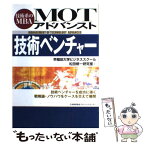 【中古】 MOTアドバンスト技術ベンチャー 技術系のMBA / 早稲田大学ビジネススクール松田修一研究室 / 日本能率協会マネジメントセン [単行本]【メール便送料無料】【あす楽対応】