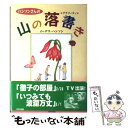 【中古】 ハンソンさんの山の落書き（グラフィティ） / イーデス ハンソン / WAVE出版 単行本 【メール便送料無料】【あす楽対応】