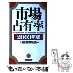 【中古】 市場占有率 2003年版 / 日経産業新聞 / 日経BPマーケティング(日本経済新聞出版 [新書]【メール便送料無料】【あす楽対応】