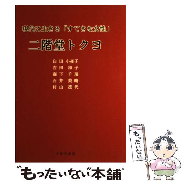 著者：臼田 小夜子出版社：不昧堂出版サイズ：単行本ISBN-10：4829304251ISBN-13：9784829304259■通常24時間以内に出荷可能です。※繁忙期やセール等、ご注文数が多い日につきましては　発送まで48時間かかる場合があります。あらかじめご了承ください。 ■メール便は、1冊から送料無料です。※宅配便の場合、2,500円以上送料無料です。※あす楽ご希望の方は、宅配便をご選択下さい。※「代引き」ご希望の方は宅配便をご選択下さい。※配送番号付きのゆうパケットをご希望の場合は、追跡可能メール便（送料210円）をご選択ください。■ただいま、オリジナルカレンダーをプレゼントしております。■お急ぎの方は「もったいない本舗　お急ぎ便店」をご利用ください。最短翌日配送、手数料298円から■まとめ買いの方は「もったいない本舗　おまとめ店」がお買い得です。■中古品ではございますが、良好なコンディションです。決済は、クレジットカード、代引き等、各種決済方法がご利用可能です。■万が一品質に不備が有った場合は、返金対応。■クリーニング済み。■商品画像に「帯」が付いているものがありますが、中古品のため、実際の商品には付いていない場合がございます。■商品状態の表記につきまして・非常に良い：　　使用されてはいますが、　　非常にきれいな状態です。　　書き込みや線引きはありません。・良い：　　比較的綺麗な状態の商品です。　　ページやカバーに欠品はありません。　　文章を読むのに支障はありません。・可：　　文章が問題なく読める状態の商品です。　　マーカーやペンで書込があることがあります。　　商品の痛みがある場合があります。