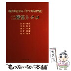 【中古】 二階堂トクヨ 現代に生きる「すてきな女性」 / 臼田 小夜子 / 不昧堂出版 [単行本]【メール便送料無料】【あす楽対応】