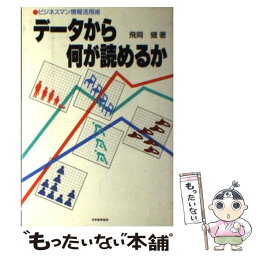 【中古】 データから何が読めるか ビジネスマン情報活用術 / 飛岡 健 / 日本能率協会マネジメントセンター [単行本]【メール便送料無料】【あす楽対応】