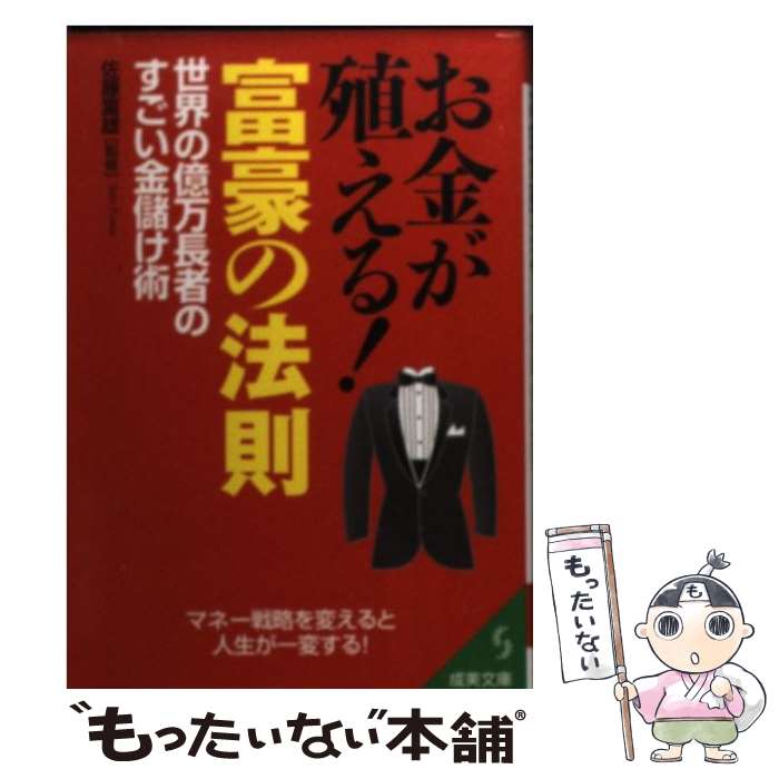 【中古】 お金が殖える！富豪の法則 / 成美堂出版 / 成美堂出版 [文庫]【メール便送料無料】【最短翌日配達対応】