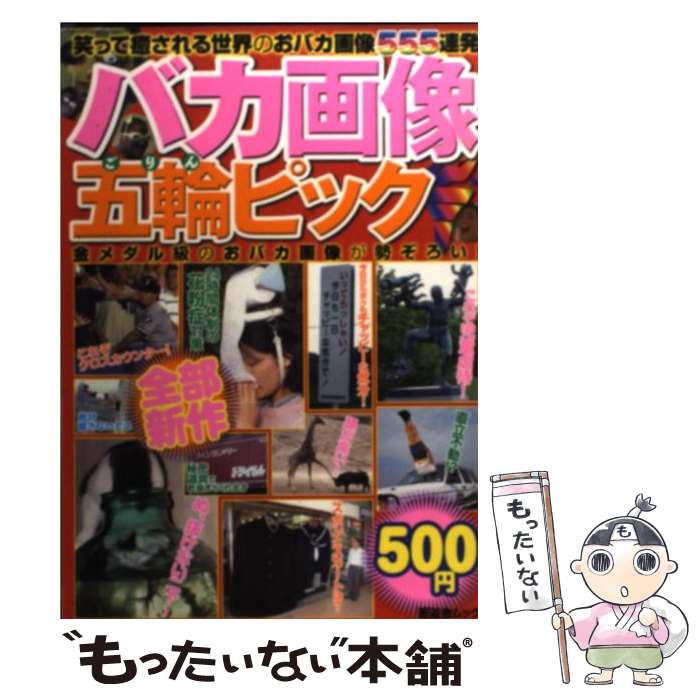 【中古】 バカ画像五輪ピック / 晋遊舎 / 晋遊舎 [単行本]【メール便送料無料】【あす楽対応】