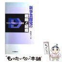 【中古】 新事業開発の戦略と組織 プロトタイプの構築とドメインの変革 / 山田 幸三 / 白桃書房 単行本 【メール便送料無料】【あす楽対応】