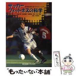 【中古】 サッカーフィットネスの科学 科学的分析に基づいたトレーニング / 大橋 二郎 / 東京電機大学出版局 [単行本]【メール便送料無料】【あす楽対応】