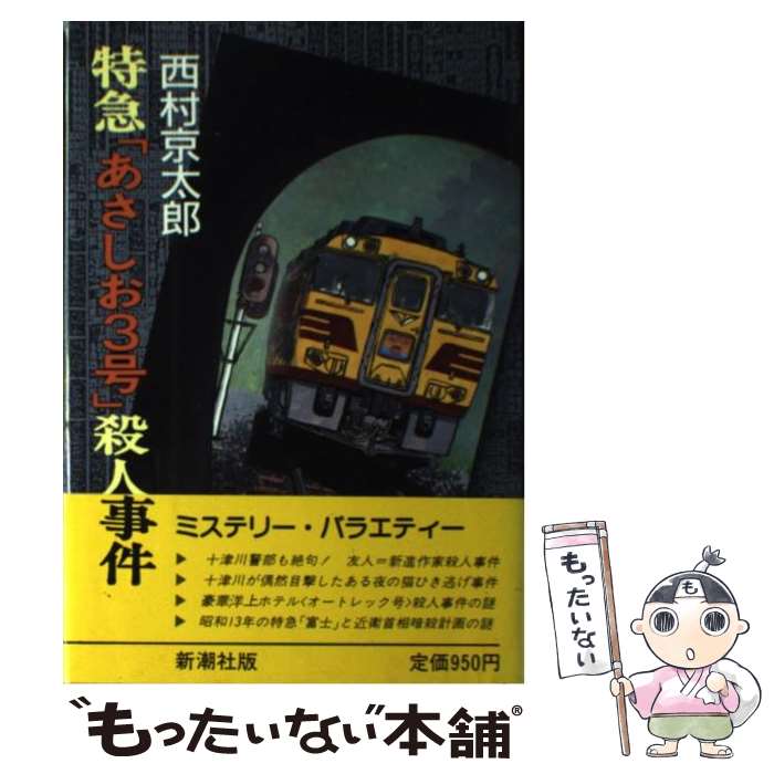 【中古】 特急「あさしお3号」殺人事件 / 西村 京太郎 / 新潮社 [単行本]【メール便送料無料】【あす楽対応】