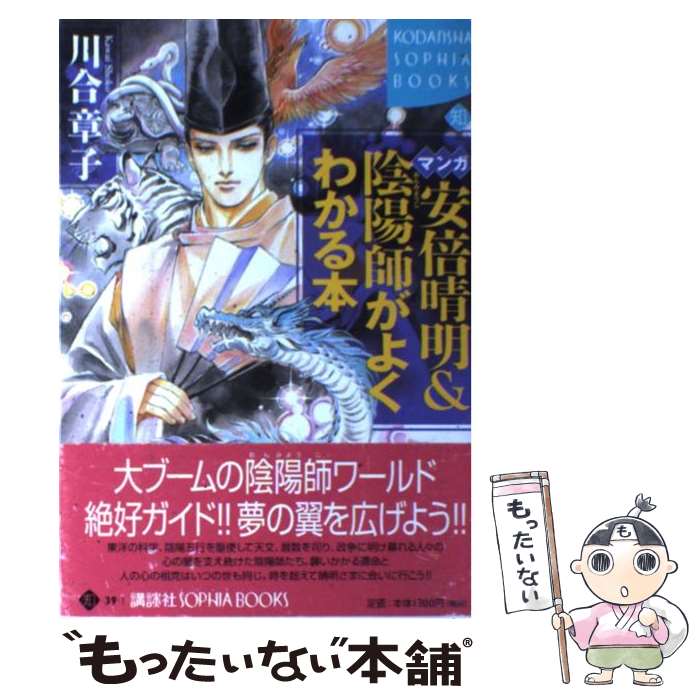 【中古】 マンガ安倍晴明＆陰陽師がよくわかる本 / 川合 章子 / 講談社 [単行本]【メール便送料無料】【あす楽対応】