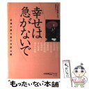 【中古】 幸せは急がないで 尼僧が語る「愛の法話」 / 女性自身編集部 / 光文社 単行本 【メール便送料無料】【あす楽対応】