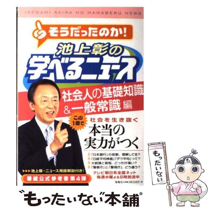  池上彰の学べるニュース 4（社会人の基礎知識＆一般常識 / 池上彰＋「そうだったのか！池上彰の学べるニュー / 