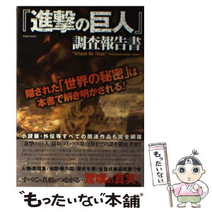 【中古】 『進撃の巨人』調査報告書 隠された「世界の秘密」は本書で解き明かされる！ / 英和出版社 / 英和出版社 [ムック]【メール便送料無料】【あす楽対応】