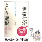 【中古】 二世帯住宅という選択 実例に見る同居の家族 / 松本 吉彦 / 平凡社 [単行本]【メール便送料無料】【あす楽対応】