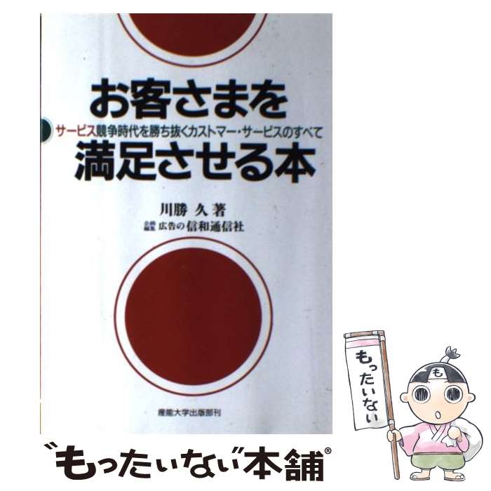 著者：川勝 久出版社：産業能率大学出版部サイズ：単行本ISBN-10：4382050774ISBN-13：9784382050778■こちらの商品もオススメです ● 企業内プロフェッショナル / 川勝 久 / 講談社 [単行本] ■通常24時間以内に出荷可能です。※繁忙期やセール等、ご注文数が多い日につきましては　発送まで48時間かかる場合があります。あらかじめご了承ください。 ■メール便は、1冊から送料無料です。※宅配便の場合、2,500円以上送料無料です。※あす楽ご希望の方は、宅配便をご選択下さい。※「代引き」ご希望の方は宅配便をご選択下さい。※配送番号付きのゆうパケットをご希望の場合は、追跡可能メール便（送料210円）をご選択ください。■ただいま、オリジナルカレンダーをプレゼントしております。■お急ぎの方は「もったいない本舗　お急ぎ便店」をご利用ください。最短翌日配送、手数料298円から■まとめ買いの方は「もったいない本舗　おまとめ店」がお買い得です。■中古品ではございますが、良好なコンディションです。決済は、クレジットカード、代引き等、各種決済方法がご利用可能です。■万が一品質に不備が有った場合は、返金対応。■クリーニング済み。■商品画像に「帯」が付いているものがありますが、中古品のため、実際の商品には付いていない場合がございます。■商品状態の表記につきまして・非常に良い：　　使用されてはいますが、　　非常にきれいな状態です。　　書き込みや線引きはありません。・良い：　　比較的綺麗な状態の商品です。　　ページやカバーに欠品はありません。　　文章を読むのに支障はありません。・可：　　文章が問題なく読める状態の商品です。　　マーカーやペンで書込があることがあります。　　商品の痛みがある場合があります。