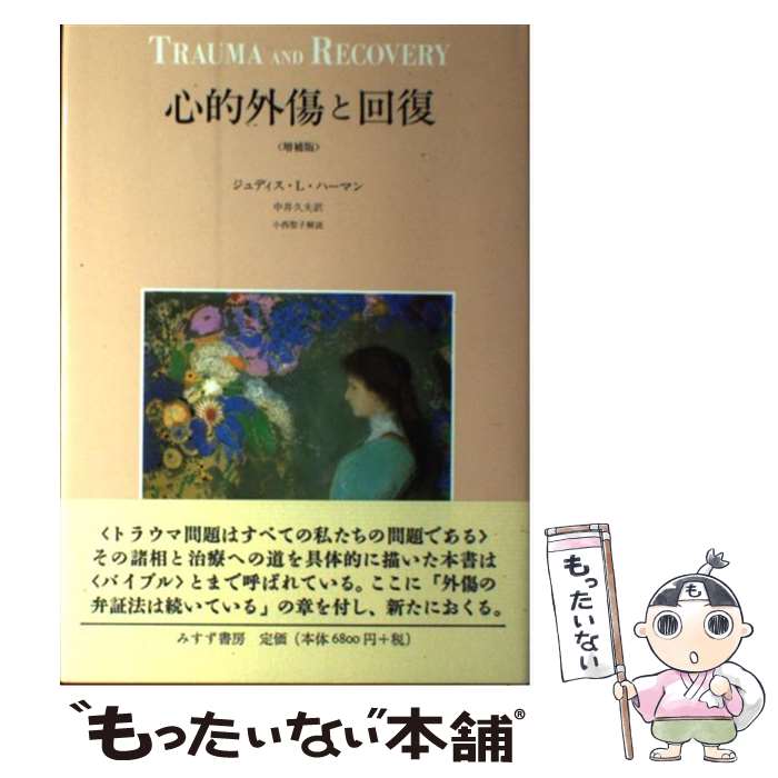 【中古】 心的外傷と回復 増補版 / ジュディス・L. ハーマン, 中井 久夫 / みすず書房 [単行本]【メール便送料無料】【あす楽対応】