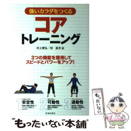 【中古】 強いカラダをつくるコアトレーニング / 村上 貴弘, 田 昌光 / 池田書店 [単行本]【メール便送料無料】【あす楽対応】