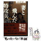 【中古】 妻と飛んだ特攻兵 8・19満州、最後の特攻 / 豊田 正義 / 角川書店 [単行本]【メール便送料無料】【あす楽対応】