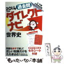 【中古】 上 中級公務員試験過去問ダイレクトナビ世界史 2014年度版 / 資格試験研究会 / 実務教育出版 単行本（ソフトカバー） 【メール便送料無料】【あす楽対応】